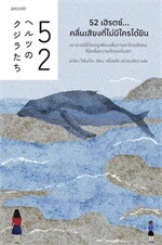 52 เฮิรตซ์...คลื่นเสียงที่ไม่มีใครได้ยิน