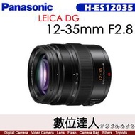 公司貨 Panasonic LEICA DG VARIO-ELMARIT 12-35mm F2.8 (H-ES12035