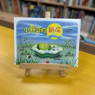 小蠶豆和好朋友們：小蠶豆的新床