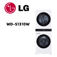 【LG 樂金】WD-S1310W  AI智控洗乾衣機 洗衣13公斤+乾衣10公斤 冰瓷白(含基本安裝)