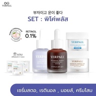 SET พิโค่พลัส (เซรั่มสตอ+เรตินอล+ครีมโสม+ครีมมอยซ์) เพจหลักบริษัท yerpall