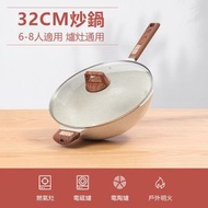 （32cm）麥飯石不粘鍋 無油煙炒餸鍋 不粘平底鍋 (電磁爐明火通用)