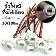 ขั้วไฟT10 #เลือก 1 /10/100 ชิ้น ขั้วไฟ ขั้วไฟหรี่ ขั้วไฟ2สาย ขั้วไฟเลี้ยว พร้อมสายไฟ ขั้วไฟพร้อมสาย 