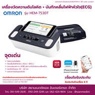 เครื่องวัดความดัน + คลื่นไฟฟ้าหัวใจ ( ECG ) Omron HEM-7530T ( ผ้าพันแขน 22-42 ซม. ) รับประกัน 6 ปี
