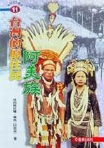 台灣的原住民─阿美族