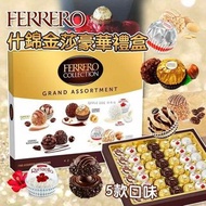 [231104] Ferrero什錦金莎朱古力豪華禮盒42粒