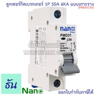 Nano ลูก 1P 6A 10A 16A 20A 25A 32A 40 50 63 แบบเกาะราง เบรกเกอร์เกาะราง ลูกย่อยเกาะราง PMD31C6 PMD31