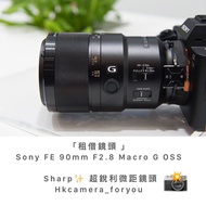 「租借鏡頭 」 Sony FE 90mm F2.8 Macro G OSS