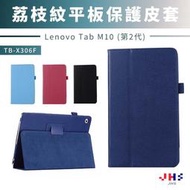 【JHS】現貨聯想 Lenovo Tab M10 (第2代) TB-X306F 荔枝紋平板保護皮套 平板保護殼