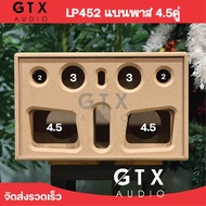 ตู้ดิบ LP452 แบบพาส 4.5นิ้วคู่ ทรงสวย เสียงดี