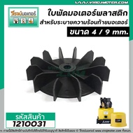 ใบพัดลมระบายอากาศ มอเตอร์ ปั้มน้ำ MITSUBISHI  4 นิ้ว รู 9 mm. ใบพัดวัสดุเป็นพลาสติกคุณภาพดี ได้มาตรา