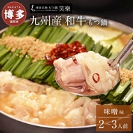 【ふるさと納税】もつ鍋 もつ鍋専門店 笑楽 和牛もつ鍋セット2～3人前みそ味（柚子胡椒付き） | 福岡県 福岡市 福岡 九州 楽天ふるさと 納税 返礼品 返礼 支援 お取り寄せグルメ 取り寄せ グルメ