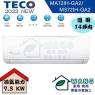 【TECO 東元】12-14 坪 精品變頻冷暖分離式冷氣 MA72IH-GA2/MS72IH-GA2 