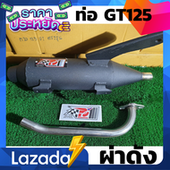 ท่อPo1 ท่อQbix ท่อผ่า GT125 ท่อGT125 ท่อหมก ผ่าแพร่ ท่อแพร่ ผ่าหมก ท่อคิวบิก ท่อโพเดียมวัน ท่อสร้าง 