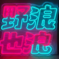 【客製化商品】LED 霓虹燈 空間氛圍小夜燈 打卡牆