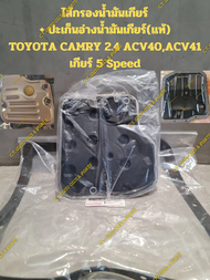 ไส้กรองน้ำมันเกียร์  + ปะเก็นอ่างน้ำมันเกียร์(แท้) TOYOTA CAMRY 2.4 ACV40,ACV41 เกียร์ 5 Speed