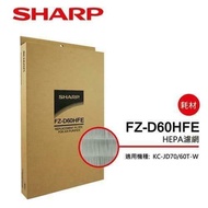 【SHARP 夏普】HEPA集塵過濾網 FZ-D60HFE(適用KC-JD60T-W/KC-JD70T-W)