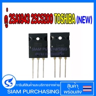 คู่ 2SA1943 2SC5200 TOSHIBA (NEW) 2SA1943 2SC5200 TOSHIBA