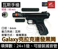 昊克生存遊戲萬華店-WE GALAXY克拉克連發黑筒 瓦斯 BB槍 金屬上槍身 生存遊戲