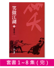 笑傲江湖（8冊合售）新修文庫版 (新品)