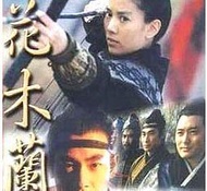 花木蘭.趙文卓.袁詠儀 國語 雙碟DVD