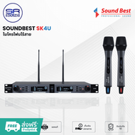 (ใช้โค้ดลดอีก10%) SOUNDBEST SK4U ไมโครโฟนไร้สาย คลื่น UHF รับไกลถึง 100 เมตร เปลี่ยนความถี่ได้ 64 ช