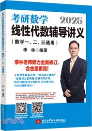 2025考研數學線性代數輔導講義(數學一、二、三通用)（簡體書）