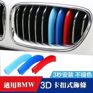 台灣現貨BMW 改裝鼻頭 卡扣 三色 水箱罩飾條 F20 F45 E46 E90 E92 F30 F32 F34 E39