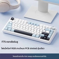 AULA F75 2.4G คีย์บอร์ดไร้สาย/บลูทูธ/แบบมีสายคีย์บอร์ดกลไกสำหรับเล่นเกม RGB รูปแบบ75% ที่กำหนดเองโคร