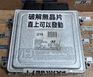 HYUNDAI 現代 IX35 引擎電腦 U16 39136-2G200 ECM 不能發動 變速箱電磁閥故障 破解無晶片