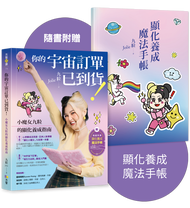 你的宇宙訂單已到貨! 小魔女九粒的顯化養成指南 (附顯化養成魔法手帳)