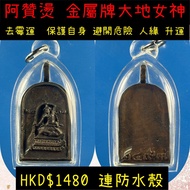 阿贊燙  金屬牌大地女神
