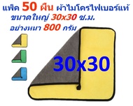 SM แพ็ค 50 ผืน ผ้าไมโครไฟเบอร์ อย่างหนา 800 กรัม ขนาด 30*30 ซ.ม. มีให้เลือกหลายสี ตามรูป ผิวนุ่ม 2 ด