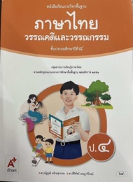 หนังสือเรียนภาษาไทย วรรณคดีและวรรณกรรม ชั้น ป 4 อจท (ปกใหม่)