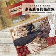 【小魚生活館台灣現貨】和春堂 老菜脯香菇雞燉包