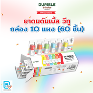 Dumble Inhaler V2 ยาดมดัมเบิ้ล วีทู ยกกล่อง 60 ชิ้น
