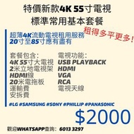 特價新款4K 55吋大電視標準租用服務