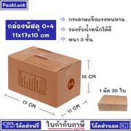 (20 Pieces) Parcel box Size 0+4 11x17x10 cm. Postal packing Paper Package Crate