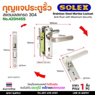 Solex กุญแจประตูรั้ว กุญแจ มอติส เขาควาย ก้านโยก ฝาสแตนเลสแท้ เกรด 304 (เลือกขนาดได้ในตัวเลือกสินค้า