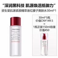 资生堂（SHISEIDO）肌源紧颜精萃液红腰子爽肤水30ml*1（中小样介意慎拍）