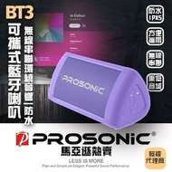 PROSONIC 可攜式藍牙喇叭-紫色 BT3-PR(紫)