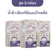 [ชุด 3 กล่อง]น้ำข้าวอินทรีย์แอนโทพลัส Antho-Plus+ Organic Rice Drink