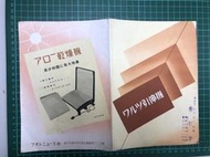 【台灣博土TWBT】202401-054 日治時期 拍照 ワルツ引伸機 アロー乾燥機 廣告傳單 蓋有台中市東鄉堂印