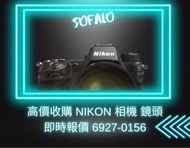歡迎比較 高價回收 Nikon D810 D810 D800 D800E D700 D750 D610 D600 D500 DF Z9 Z6 Z5 Z6 Z7 Z6II Z7II Z50 Z9 D5300 D5500 D5600 D7000 D7100 D7200 D7500 D3300 D3400 D3500 ZFC Nikon 14-24mm 24-70mm 70-200mm 24mm 35mm 85mm 105mm 80-400mm