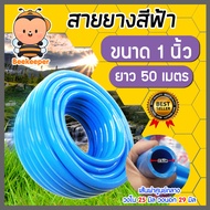 สายยางสีฟ้า ขนาด 1 นิ้ว ยาว 50 เมตร สายยางฟ้าเด้ง สายยางฟ้าเกรดA เนื้อยางเด้ง เกรดA 100% ยางอ่อนยืดห