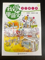 我愛學語文5下 1 冊 - 極新！ (太子、深水埗、石硤尾交收）