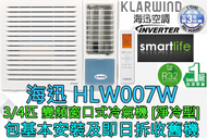 (包基本安裝) HLW007W 3/4匹 R32雪種變頻淨冷窗口式冷氣機 (原廠3年保養)