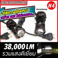 Y6 (1คู่) หลอดไฟหน้า Bi-LED LASER Projector ขั้ว H4 38000LM 12V/24V. แสงสีขาว 6500K สว่างมาก ไม่แยง