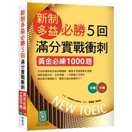 New System Toeic Must-Win 5 Times Full Score Practical Sprint: Gold Must-Train 1,000 Questions (16K+