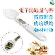 電子湯匙量勺秤 專業精準測量秤 電子秤 便攜 高精度量勺